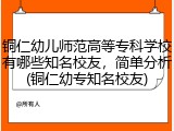 铜仁幼儿师范高等专科学校有哪些知名校友，简单分析(铜仁幼专知名校友)