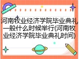河南牧业经济学院毕业典礼一般什么时候举行(河南牧业经济学院毕业典礼时间)
