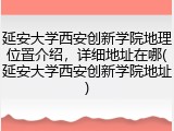 延安大学西安创新学院地理位置介绍，详细地址在哪(延安大学西安创新学院地址)