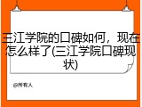 三江学院的口碑如何，现在怎么样了(三江学院口碑现状)