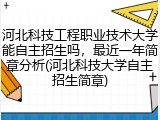 河北科技工程职业技术大学能自主招生吗，最近一年简章分析(河北科技大学自主招生简章)