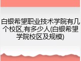 白银希望职业技术学院有几个校区,有多少人(白银希望学院校区及规模)
