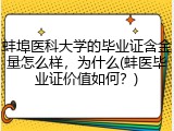 蚌埠医科大学的毕业证含金量怎么样，为什么(蚌医毕业证价值如何？)