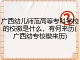 广西幼儿师范高等专科学校的校徽是什么，有何来历(广西幼专校徽来历)