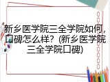 新乡医学院三全学院如何，口碑怎么样？(新乡医学院三全学院口碑)