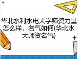 华北水利水电大学师资力量怎么样，名气如何(华北水大师资名气)