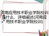 河南应用技术职业学院校训是什么，详细阐述(河南应用技术职业学院校训)