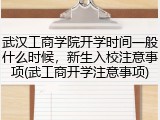 武汉工商学院开学时间一般什么时候，新生入校注意事项(武工商开学注意事项)