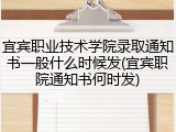 宜宾职业技术学院录取通知书一般什么时候发(宜宾职院通知书何时发)