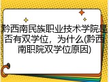 黔西南民族职业技术学院是否有双学位，为什么(黔西南职院双学位原因)