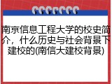 南京信息工程大学的校史简介，什么历史与社会背景下建校的(南信大建校背景)