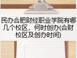 民办合肥财经职业学院有哪几个校区，何时创办(合财校区及创办时间)