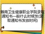 赣南卫生健康职业学院录取通知书一般什么时候发(录取通知书发放时间)