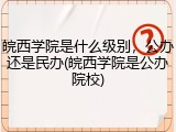 皖西学院是什么级别，公办还是民办(皖西学院是公办院校)