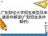 广东财经大学招生类型及申请条件解读(广财招生条件解析)