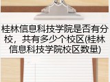 桂林信息科技学院是否有分校，共有多少个校区(桂林信息科技学院校区数量)