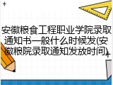 安徽粮食工程职业学院录取通知书一般什么时候发(安徽粮院录取通知发放时间)