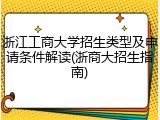 浙江工商大学招生类型及申请条件解读(浙商大招生指南)