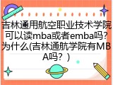 吉林通用航空职业技术学院可以读mba或者emba吗？为什么(吉林通航学院有MBA吗？)