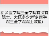 新乡医学院三全学院有没有院士，大概多少(新乡医学院三全学院院士数量)