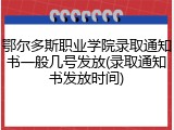 鄂尔多斯职业学院录取通知书一般几号发放(录取通知书发放时间)