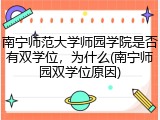 南宁师范大学师园学院是否有双学位，为什么(南宁师园双学位原因)