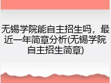 无锡学院能自主招生吗，最近一年简章分析(无锡学院自主招生简章)