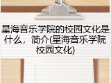 星海音乐学院的校园文化是什么，简介(星海音乐学院校园文化)