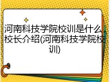 河南科技学院校训是什么，校长介绍(河南科技学院校训)