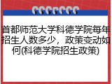 首都师范大学科德学院每年招生人数多少，政策变动如何(科德学院招生政策)
