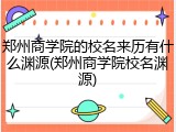 郑州商学院的校名来历有什么渊源(郑州商学院校名渊源)