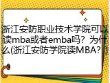 浙江安防职业技术学院可以读mba或者emba吗？为什么(浙江安防学院读MBA？)