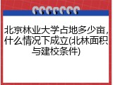 北京林业大学占地多少亩，什么情况下成立(北林面积与建校条件)