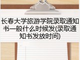 长春大学旅游学院录取通知书一般什么时候发(录取通知书发放时间)