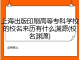 上海出版印刷高等专科学校的校名来历有什么渊源(校名渊源)