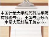 中国计量大学现代科技学院有哪些专业，王牌专业分析(中量大现科院王牌专业)