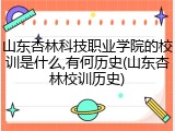 山东杏林科技职业学院的校训是什么,有何历史(山东杏林校训历史)