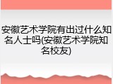 安徽艺术学院有出过什么知名人士吗(安徽艺术学院知名校友)
