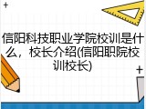 信阳科技职业学院校训是什么，校长介绍(信阳职院校训校长)