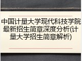 中国计量大学现代科技学院最新招生简章深度分析(计量大学招生简章解析)