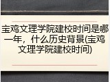 宝鸡文理学院建校时间是哪一年，什么历史背景(宝鸡文理学院建校时间)