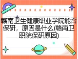 赣南卫生健康职业学院能否保研，原因是什么(赣南卫职院保研原因)