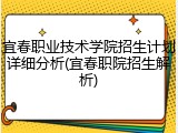 宜春职业技术学院招生计划详细分析(宜春职院招生解析)
