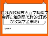 江苏农牧科技职业学院奖学金评定细则是怎样的(江苏农牧奖学金细则)