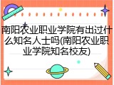 南阳农业职业学院有出过什么知名人士吗(南阳农业职业学院知名校友)