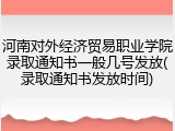 河南对外经济贸易职业学院录取通知书一般几号发放(录取通知书发放时间)