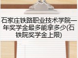 石家庄铁路职业技术学院一年奖学金最多能拿多少(石铁院奖学金上限)