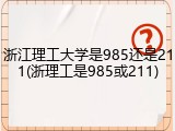 浙江理工大学是985还是211(浙理工是985或211)