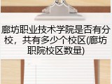 廊坊职业技术学院是否有分校，共有多少个校区(廊坊职院校区数量)