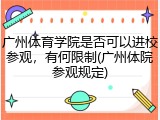 广州体育学院是否可以进校参观，有何限制(广州体院参观规定)